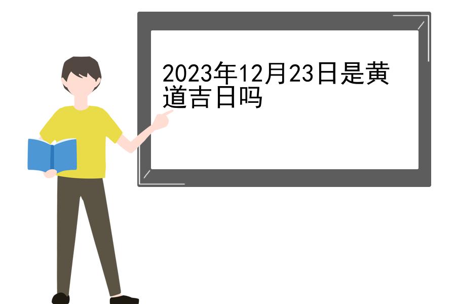 2023年12月23日是黄道吉日吗