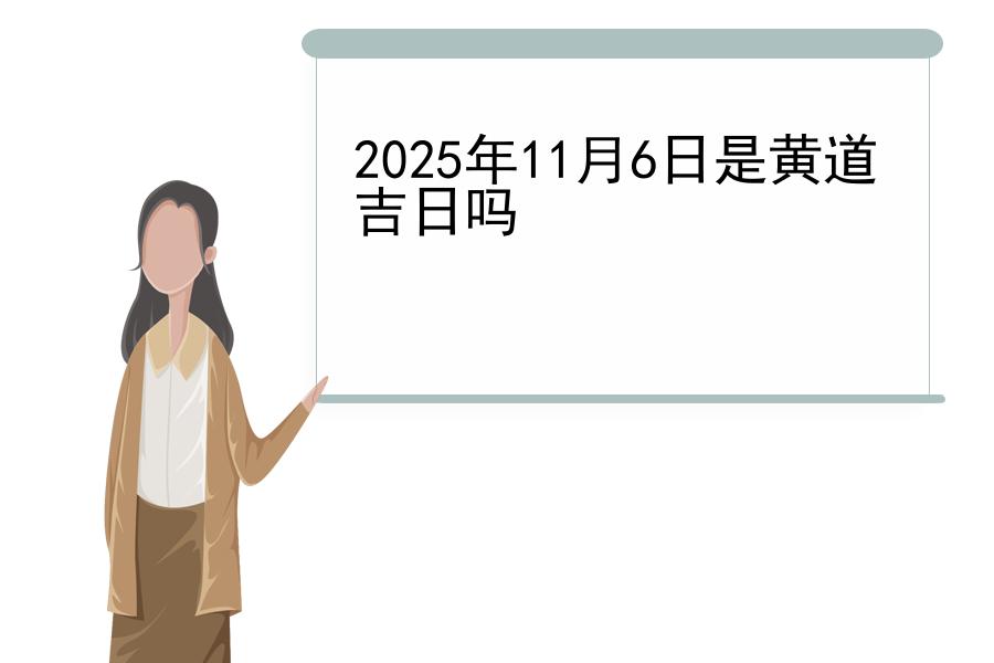 2025年11月6日是黄道吉日吗