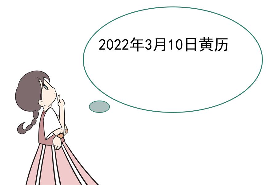 2022年3月10日黄历