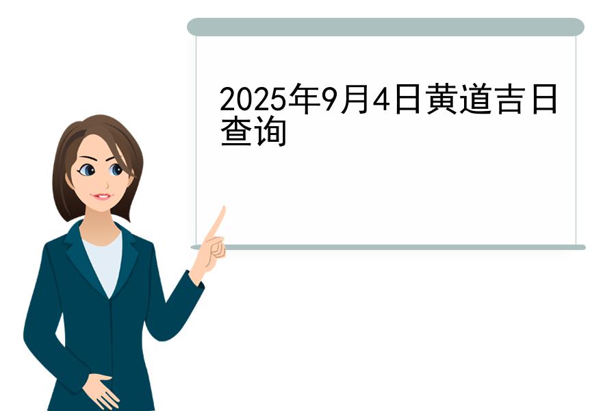 2025年9月4日黄道吉日查询