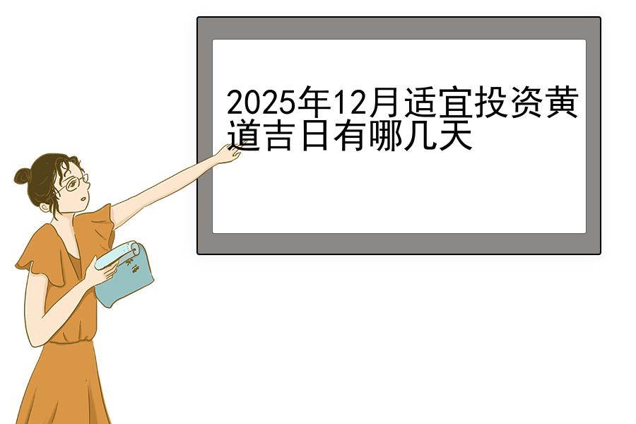 2025年12月适宜投资黄道吉日有哪几天