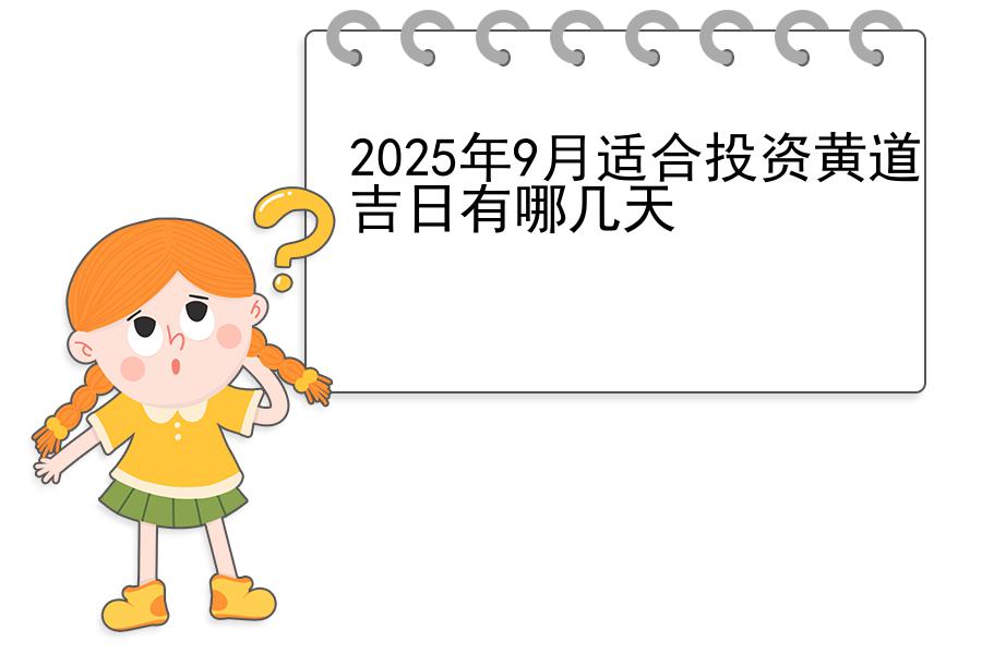 2025年9月适合投资黄道吉日有哪几天