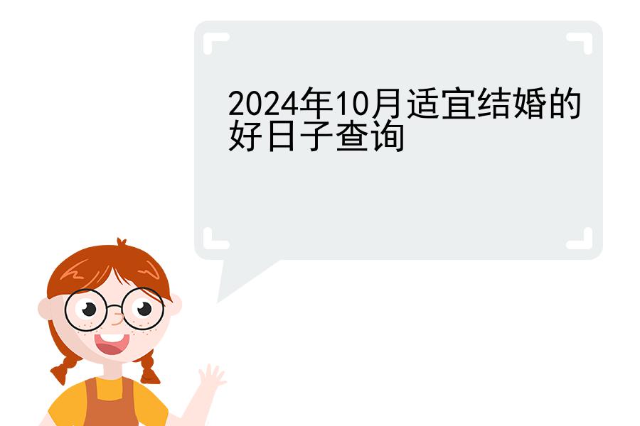 2024年10月适宜结婚的好日子查询