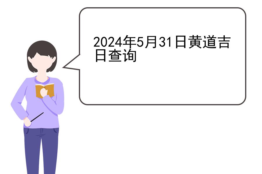 2024年5月31日黄道吉日查询