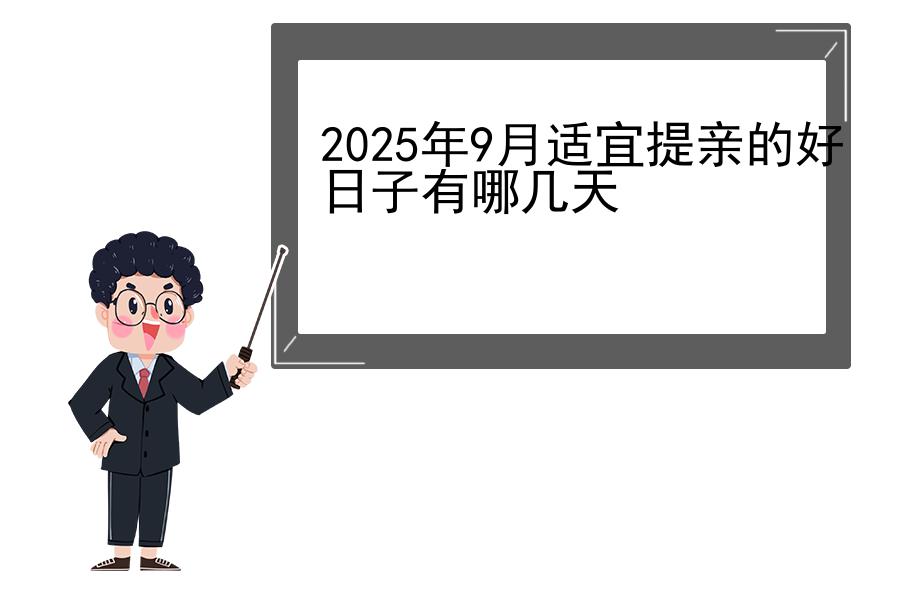 2025年9月适宜提亲的好日子有哪几天