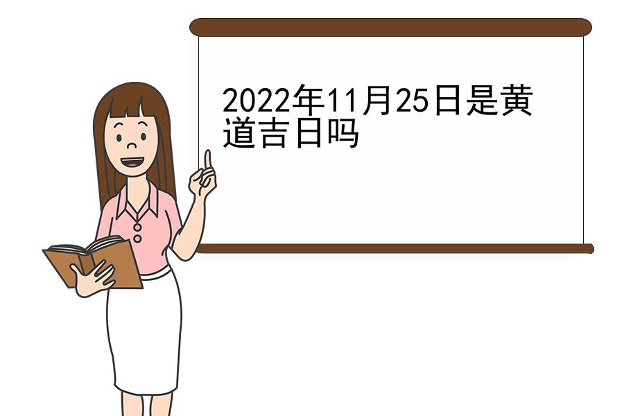 2022年11月25日是黄道吉日吗