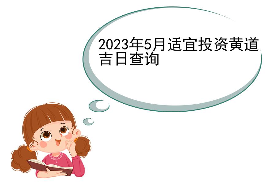 2023年5月适宜投资黄道吉日查询
