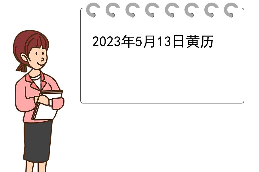 2023年5月13日黄历