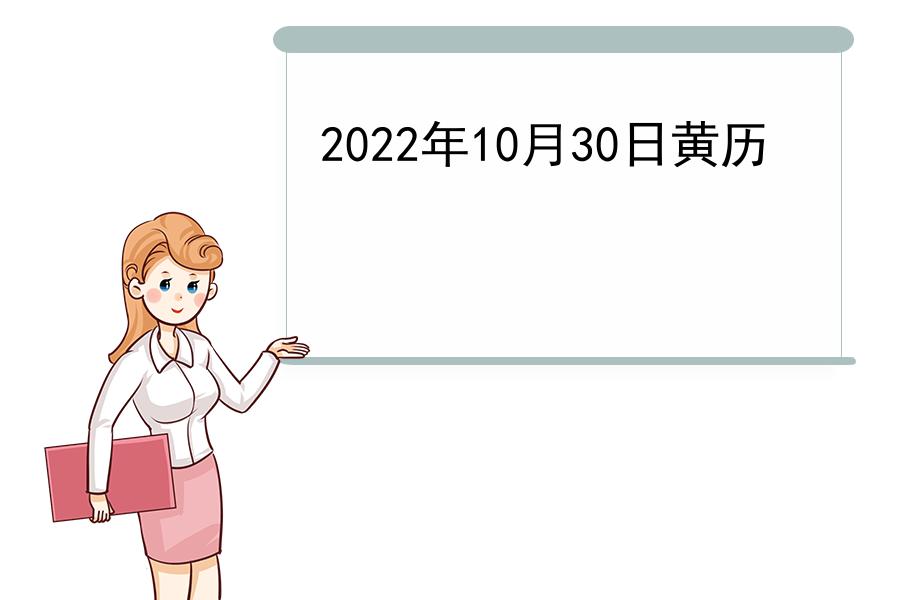 2022年10月30日黄历