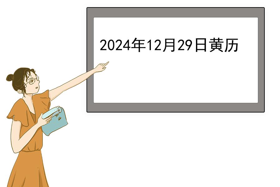 2024年12月29日黄历