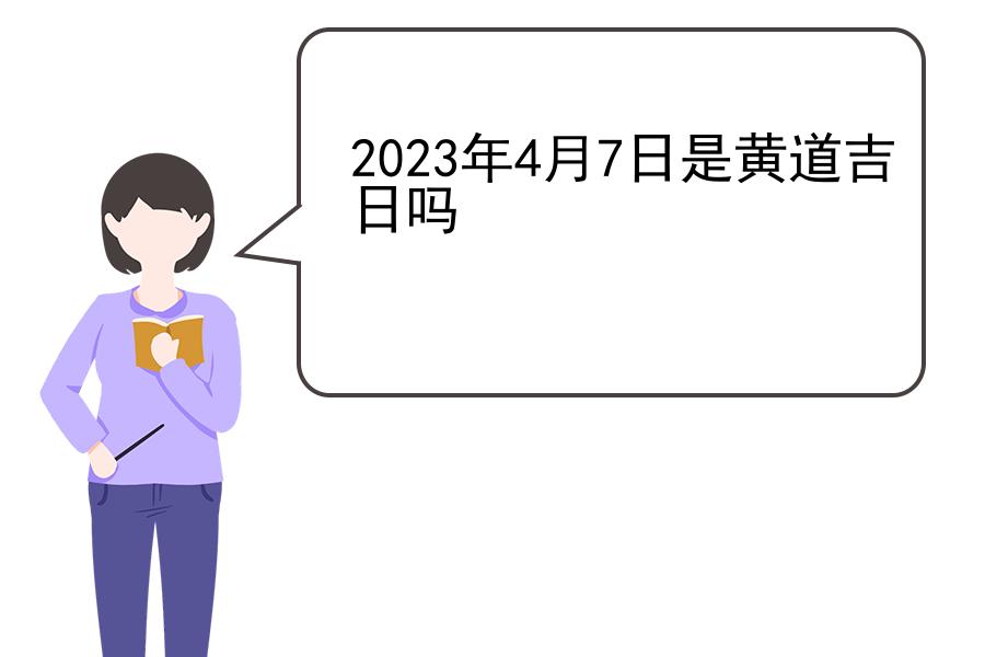 2023年4月7日是黄道吉日吗