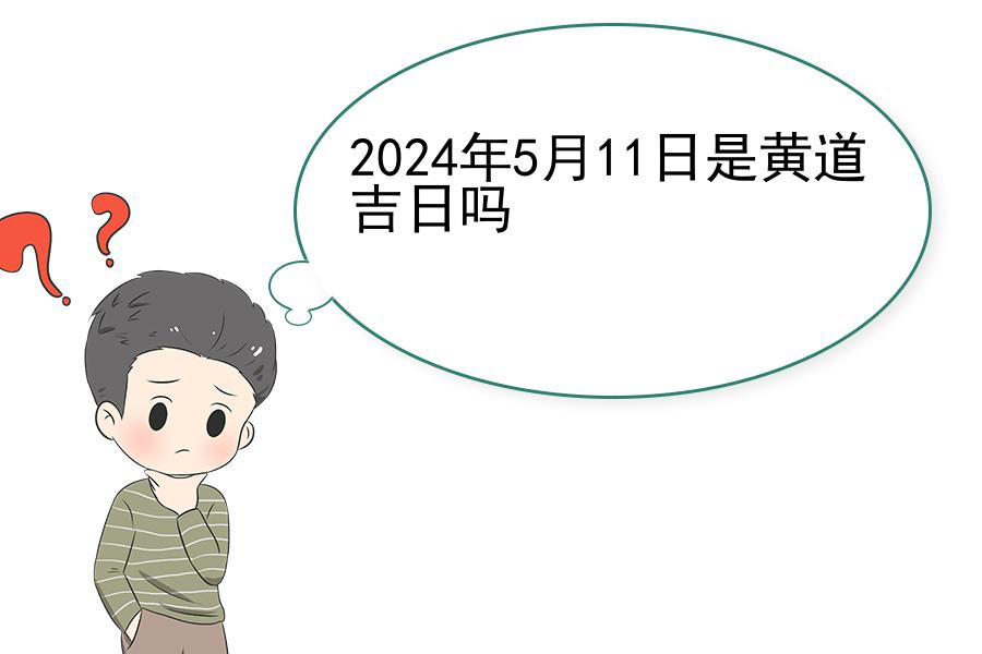 2024年5月11日是黄道吉日吗