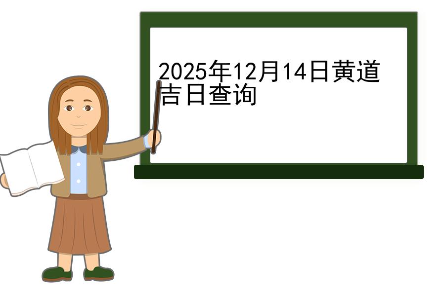 2025年12月14日黄道吉日查询