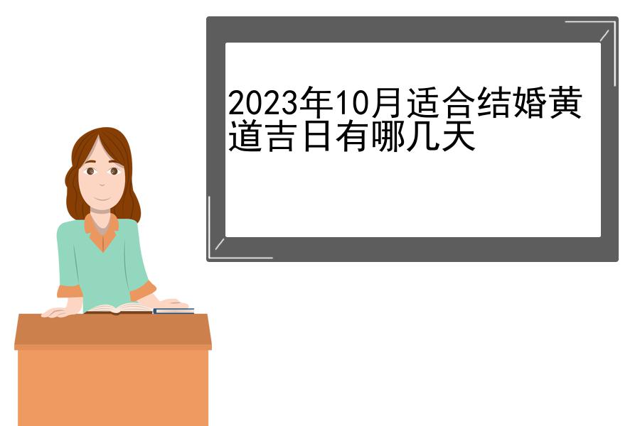 2023年10月适合结婚黄道吉日有哪几天