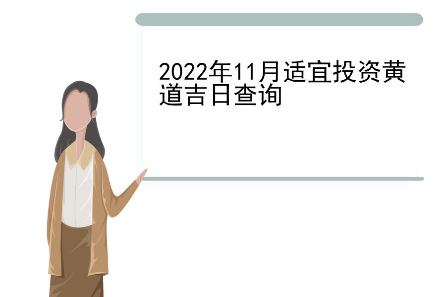 2022年11月适宜投资黄道吉日查询