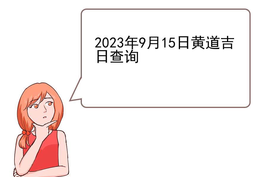 2023年9月15日黄道吉日查询