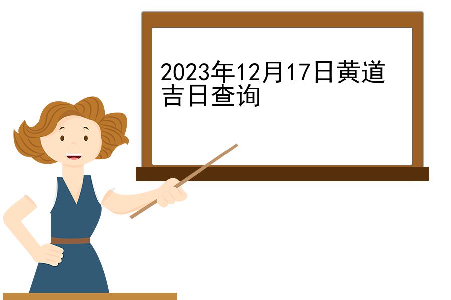 2023年12月17日黄道吉日查询