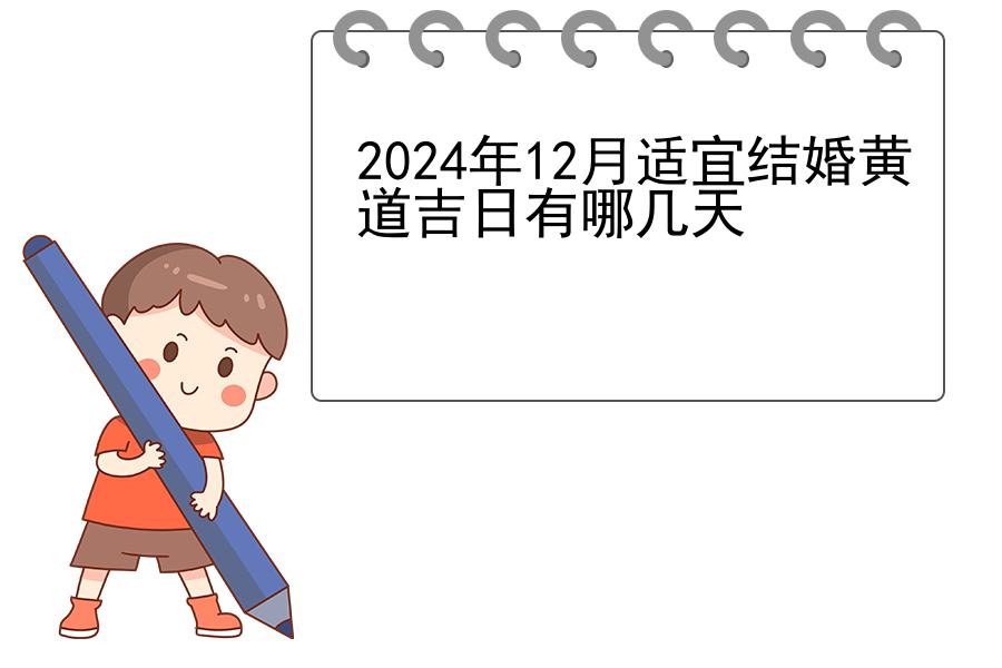 2024年12月适宜结婚黄道吉日有哪几天