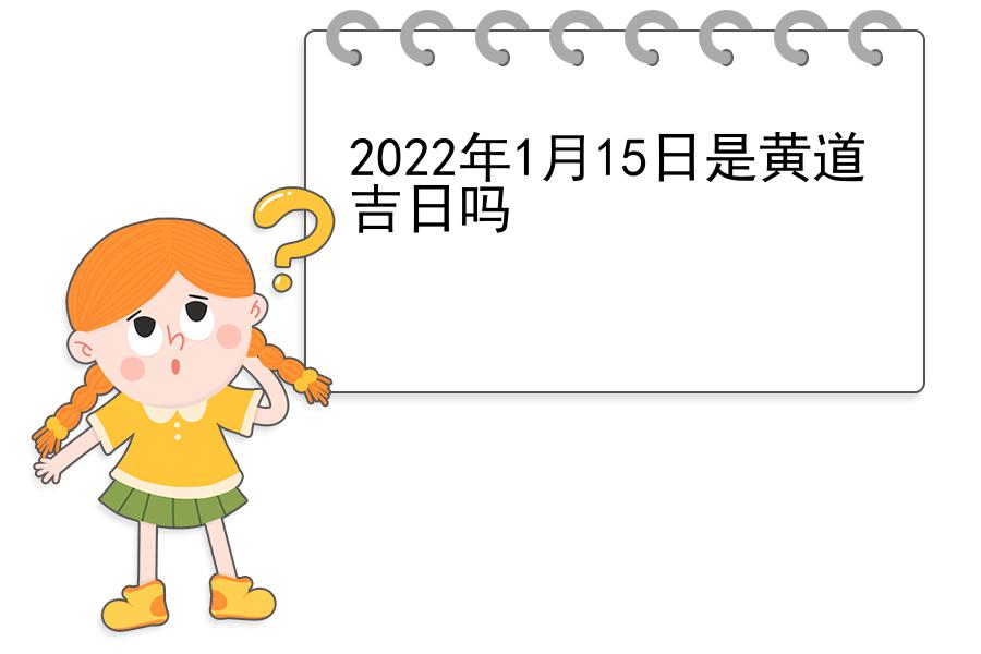 2022年1月15日是黄道吉日吗