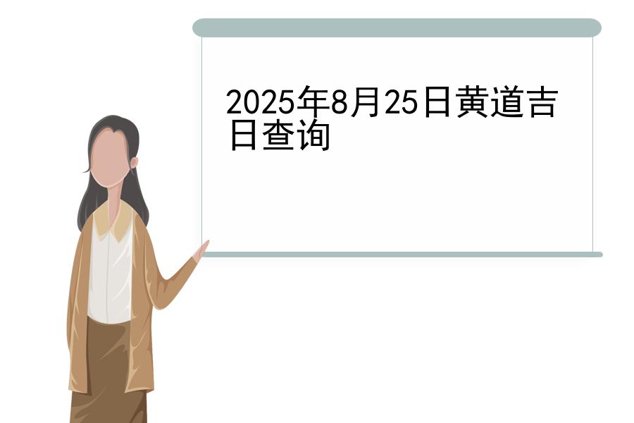 2025年8月25日黄道吉日查询