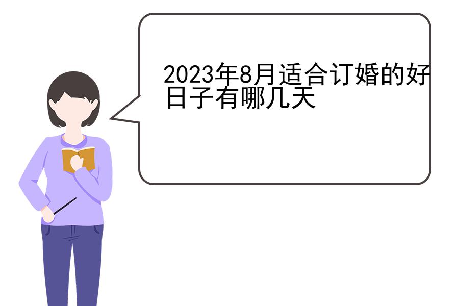 2023年8月适合订婚的好日子有哪几天