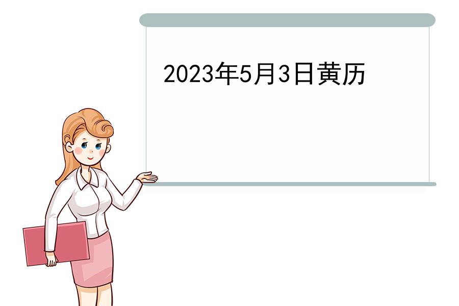 2023年5月3日黄历