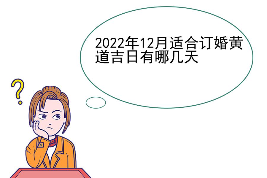 2022年12月适合订婚黄道吉日有哪几天