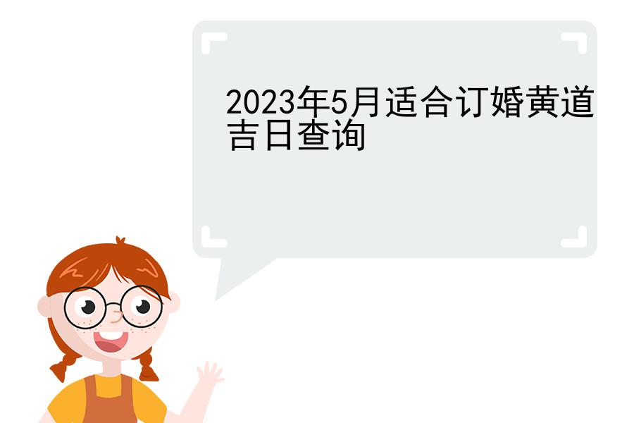 2023年5月适合订婚黄道吉日查询