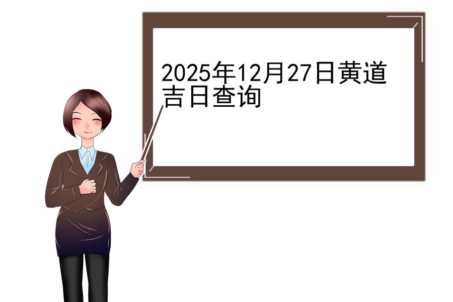 2025年12月27日黄道吉日查询