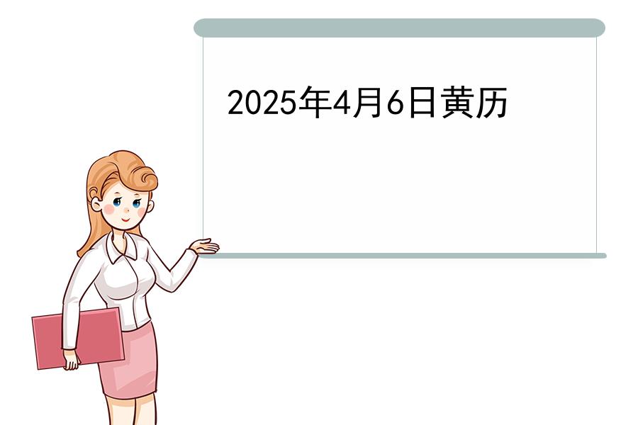 2025年4月6日黄历