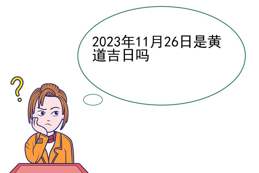 2023年11月26日是黄道吉日吗