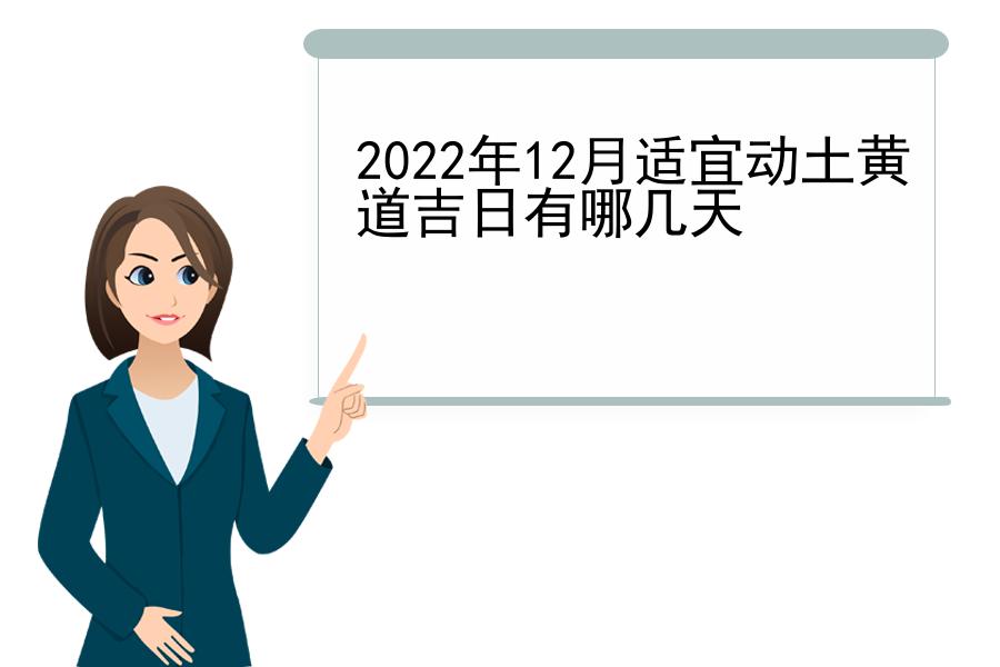 2022年12月适宜动土黄道吉日有哪几天