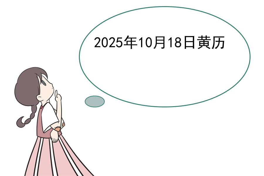 2025年10月18日黄历