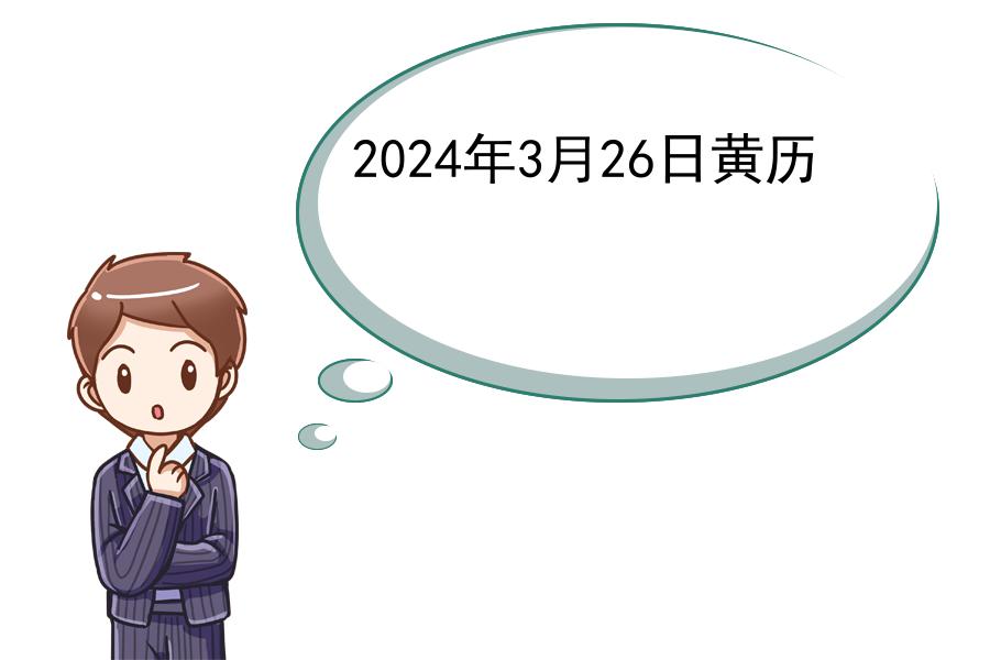 2024年3月26日黄历