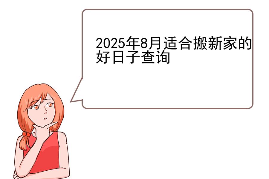 2025年8月适合搬新家的好日子查询