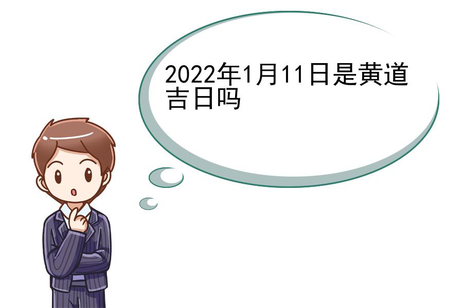 2022年1月11日是黄道吉日吗