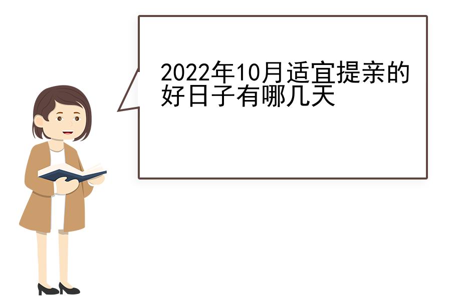 2022年10月适宜提亲的好日子有哪几天