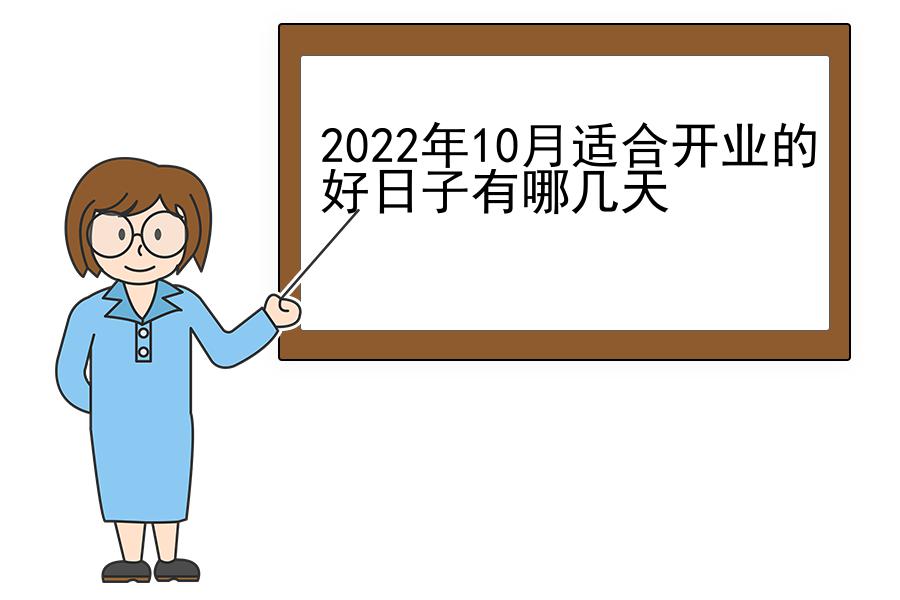 2022年10月适合开业的好日子有哪几天