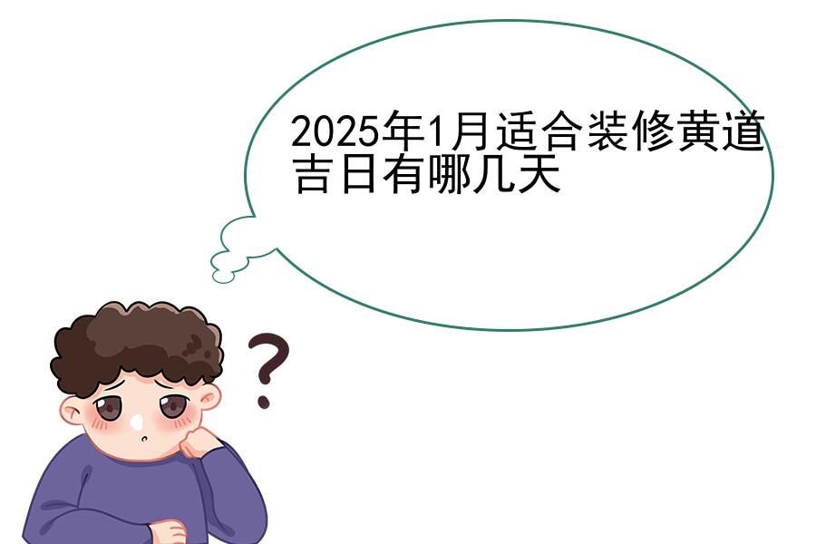2025年1月适合装修黄道吉日有哪几天