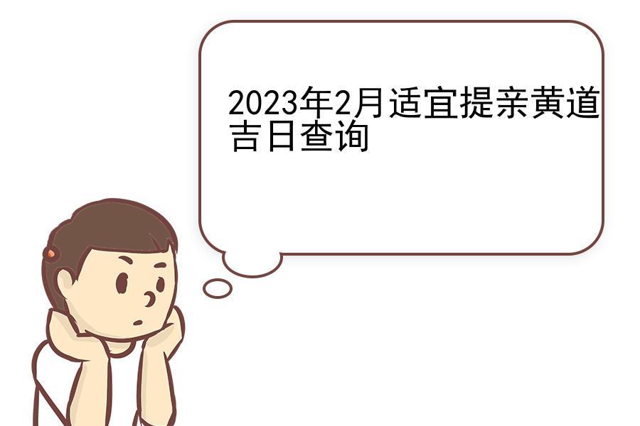 2023年2月适宜提亲黄道吉日查询