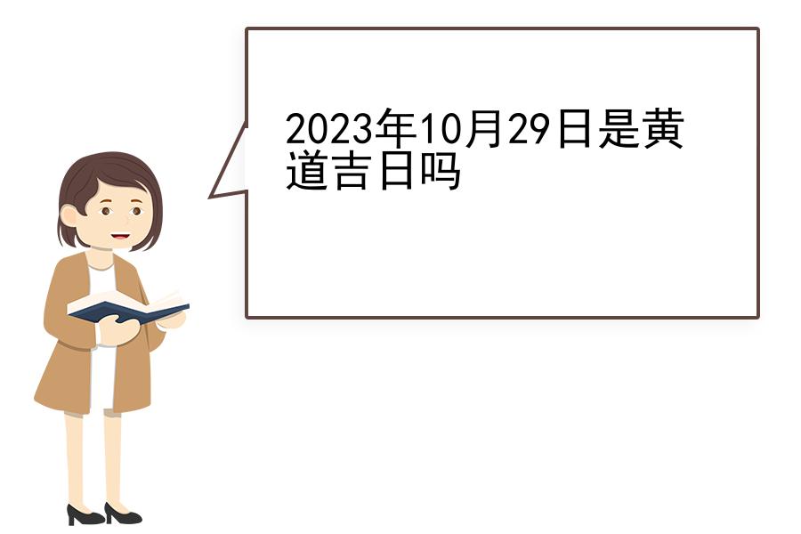 2023年10月29日是黄道吉日吗