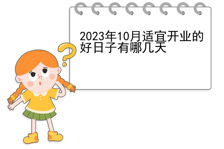 2023年10月适宜开业的好日子有哪几天