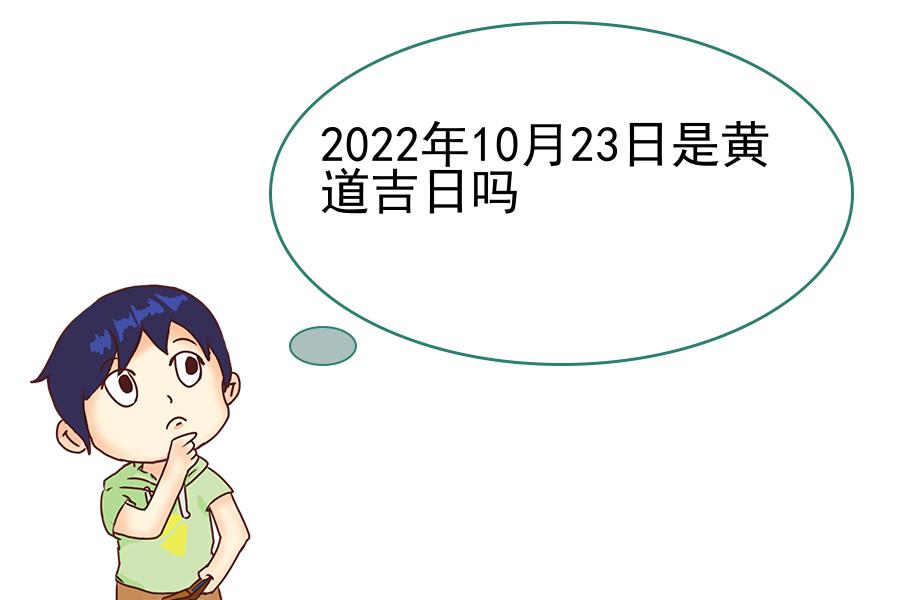 2022年10月23日是黄道吉日吗