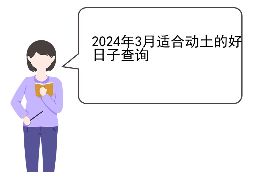 2024年3月适合动土的好日子查询