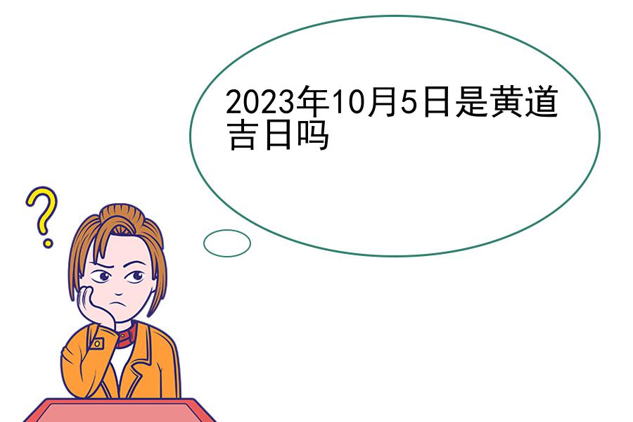 2023年10月5日是黄道吉日吗