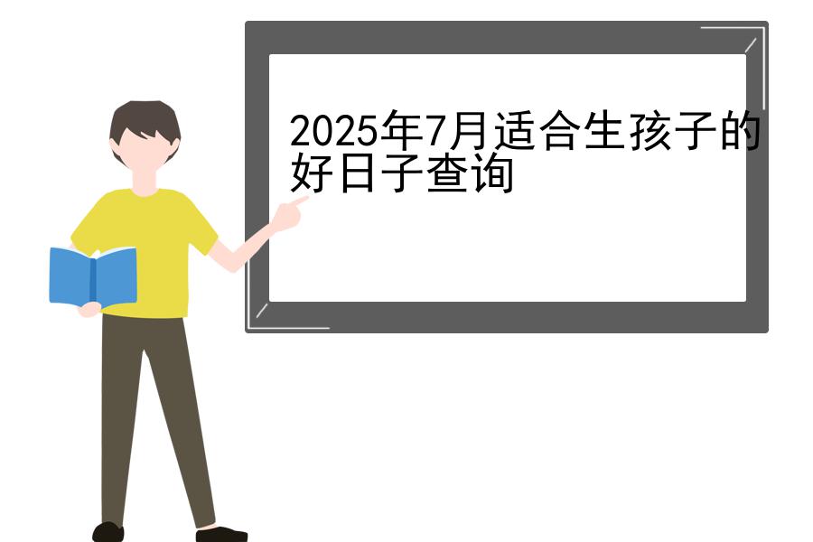 2025年7月适合生孩子的好日子查询