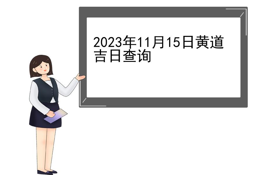 2023年11月15日黄道吉日查询