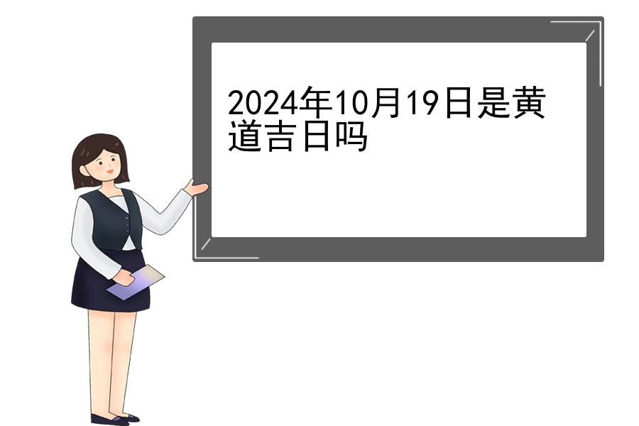 2024年10月19日是黄道吉日吗