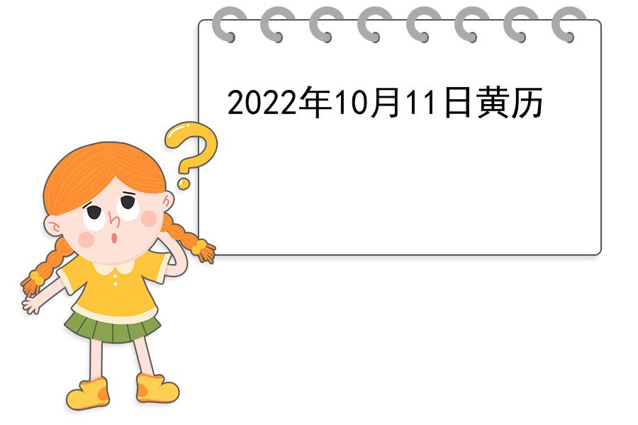 2022年10月11日黄历