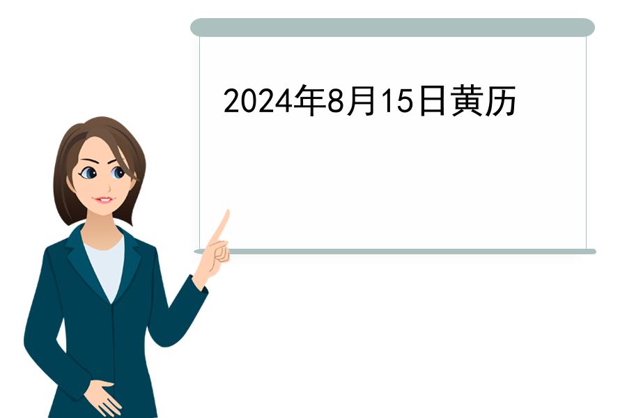 2024年8月15日黄历